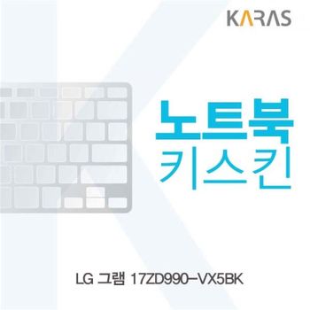 TBZ LG 그램 17ZD990-VX5BK 노트북키스킨 실리콘 이물질방지 키스킨 자판덮개