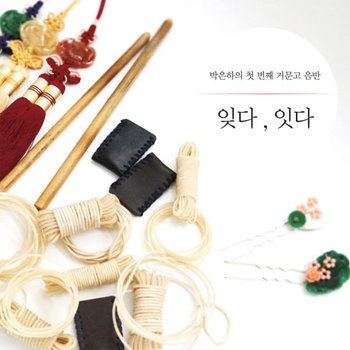 박은하 - 잊다, 잇다 첫번째 거문고 음반