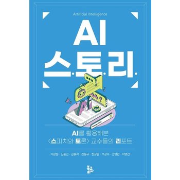 AI 스토리 - AI를 활용해본 스피치와 토론 교수들의 리포트 (양장)