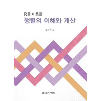 R을 이용한 행렬의 이해와 계산