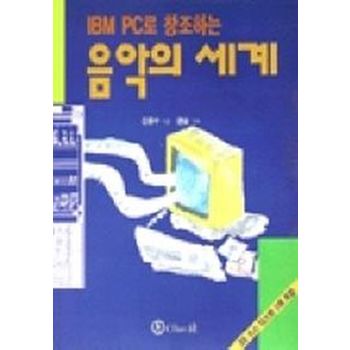 음악의 세계(IBM PC로창조하는)