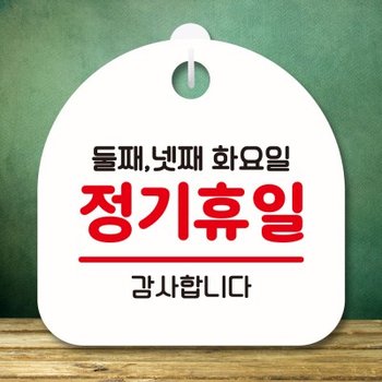 안내판 팻말 푯말 S8 128 정기휴일 둘째 넷째 화요일