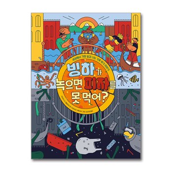 빙하가 녹으면 피자를 못 먹어? (라임 주니어스쿨 22)