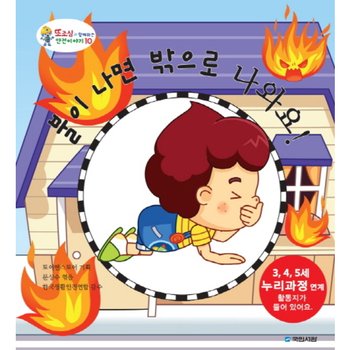 불이 나면 밖으로 나와요 (또조심과 함께하는 안전이야기 10) [양장]