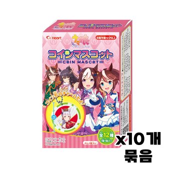 [heart]하트 우마무스메 식완 껌 마스코트 코인 x10개 묶음