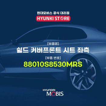 현대모비스쉴드 커버프론트 시트 좌측 (88010S8530MRS)