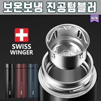 [BF12] 티텀블러/보온 보냉 텀블러 리유저블컵 스위스윙거 보온보냉 진공텀블러 500ml/아이스컵/물병/스텐보