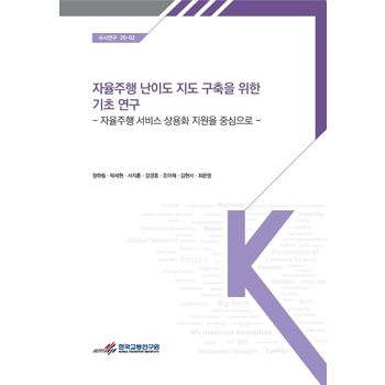 자율주행난이도지도구축을위한기초연구:자율주행서비스상용화지원을중심으로