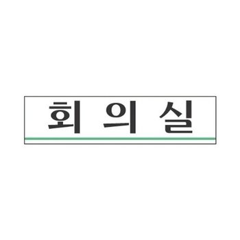 [VCJ67O5Q]세모네모 회의실 파츠 2206/180x45(1개)_20445392_643542