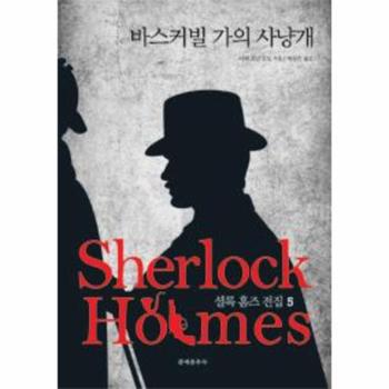 [문예춘추사]셜록홈즈전집[5]바스커빌가의사냥개