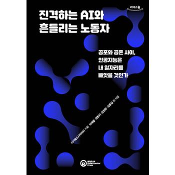[큰글자도서] 진격하는 AI와 흔들리는 노동자 - 공포와 공존 사이, 인공지능은 내 일자리를 빼앗을 것인가