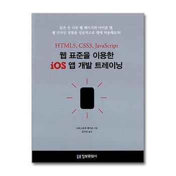 웹 표준을 이용한 iOS 앱 개발 트레이닝 - HTML5 CSS3 JavaScript