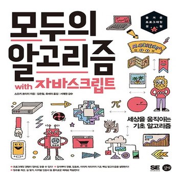 길벗 모두의 알고리즘 with 자바스크립트