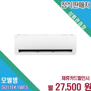 [렌탈] LG 휘센 듀얼인버터 11평 벽걸이 SQ11EK1WES 60개월 40500