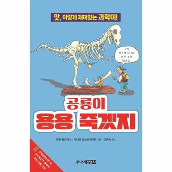 공룡이 용용 죽겠지 - 30 (앗 이렇게 재미있는 과학이)