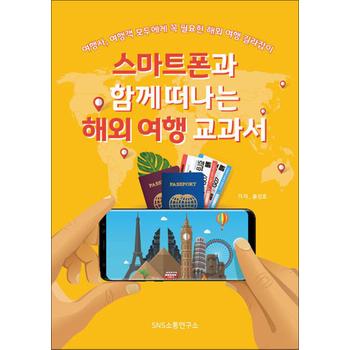 스마트폰과 함께 떠나는 해외 여행 교과서 - 여행사, 여행객 모두에게 꼭 필요한 해외 여행 길라잡이