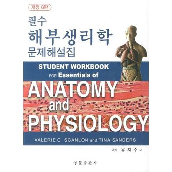해부생리학 문제해설집