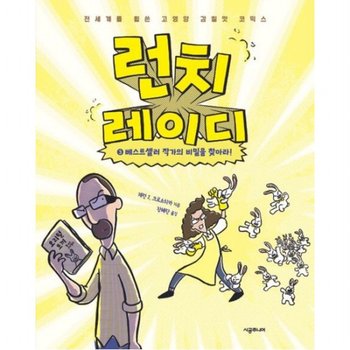 런치 레이디 3: 베스트셀러 작가의 비밀을 찾아라![양장]