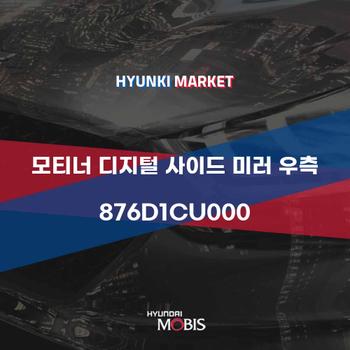 모티너 디지털 사이드 미러 우측 (876D1CU000)