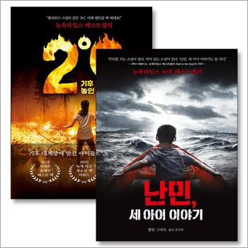 난민 세아이 이야기 + 2도 기후 대재앙에 놓인 아이들 책 세트 (전2권) (뉴욕타임스 베스트셀러)