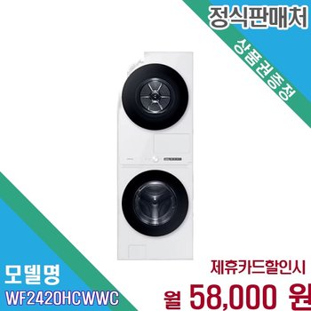 [렌탈] 삼성 비스포크 그랑데 AI 원바디 24kg 세탁건조 WF2420HCWWC 60개월 71000