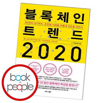 블록체인 트렌드 2020 도서 책