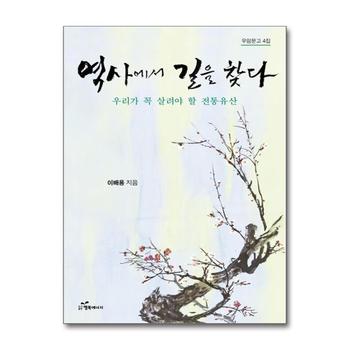 역사에서 길을 찾다 - 우리가 꼭 살려야 할 전통유산