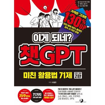 이게 되네? 챗GPT 미친 활용법 71제