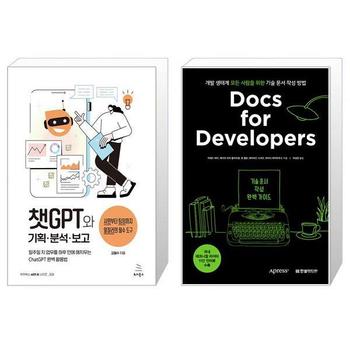 챗GPT와 기획 분석 보고 + Docs for Developers 기술 문서 작성 완벽 가이드 _P339540588