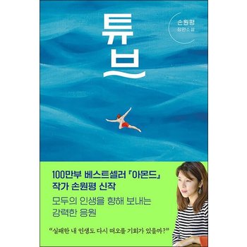 튜브 - 손원평 장편소설
