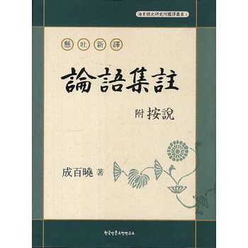 현토신역 부 안설 논어집주