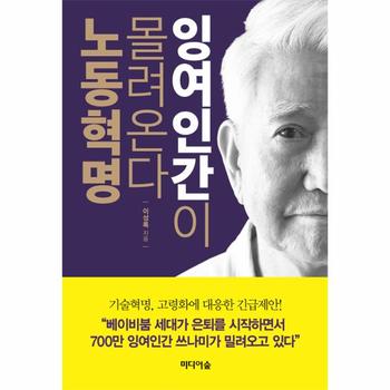 미디어숲  잉여인간이 몰려온다 노동혁명