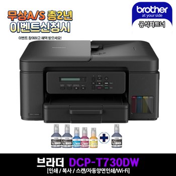 브라더 무한잉크 복합기 DCP-T730DW + BTD100BK 블랙잉크1개 추가구성