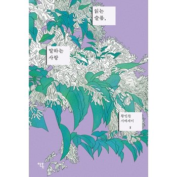 안온북스 읽는 슬픔 말하는 사랑 (황인찬 시에세이 1)