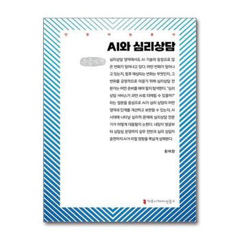 [큰글자도서] AI와 심리상담