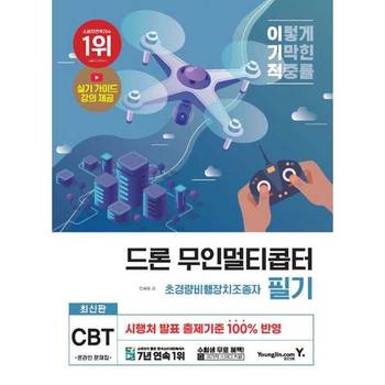 이기적 드론 무인멀티콥터 초경량비행장치조종자 필기_P389644782