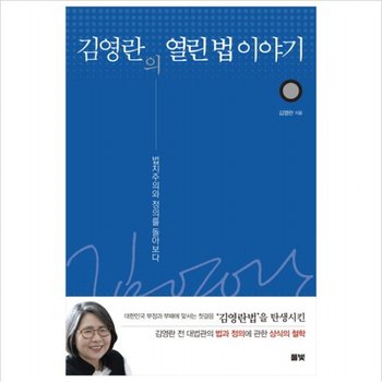 김영란의 열린 법 이야기 : 법치주의와 정의를 돌아보다