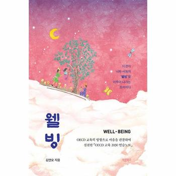 웰빙 Well-Being : OECD 교육의 방향으로 마음을 관찰하여 실천한 OECD 교육 2030 연습노트