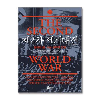 제2차 세계대전 - 탐욕의 끝 사상 최악의 전쟁 (KODEF 세계 전쟁사 2)