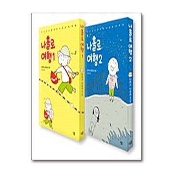 나홀로 여행 세트 (전2권)
