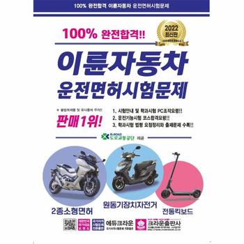 이륜자동차운전면허시험문제(원동기장치자전거2종소형먼허전동킥보드)100%완전합격(2021최신판)