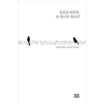 뿌리와이파리 일본군위안부 또하나의목소리(배춘희말하고 박유하정리하다)