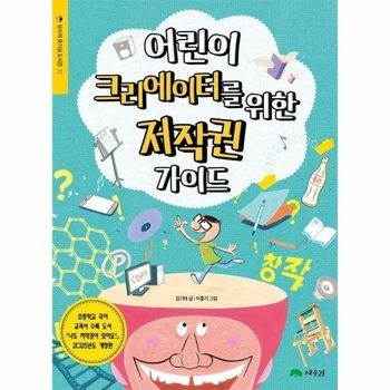 어린이 크리에이터를 위한 저작권 가이드 - 상수리 호기심 도서관 22
