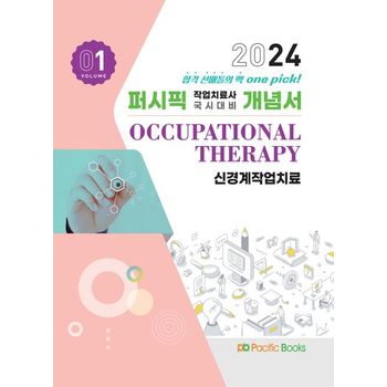 2024 작업치료 개념서 1: 신경계 작업치료