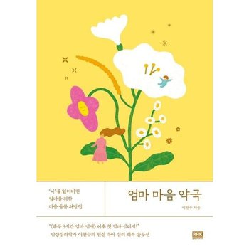 엄마 마음 약국 : ‘나’를 잃어버린 엄마를 위한 마음 돌봄 처방전