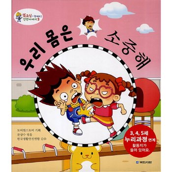 우리 몸은 소중해 (또조심과 함께하는 안전이야기 3) [양장]