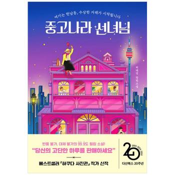 [놀] 중고나라 선녀님 : 여기는 한남동, 수상한 거래가 시작됩니다