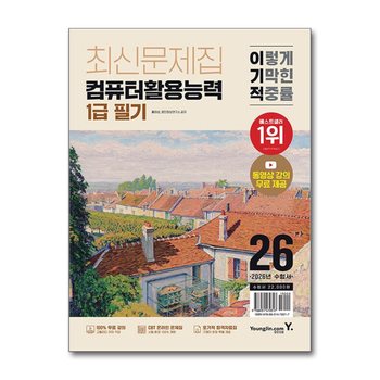 2026 이기적 컴퓨터활용능력 컴활 1급 필기 최신문제집 자격증 교재 문제집 책