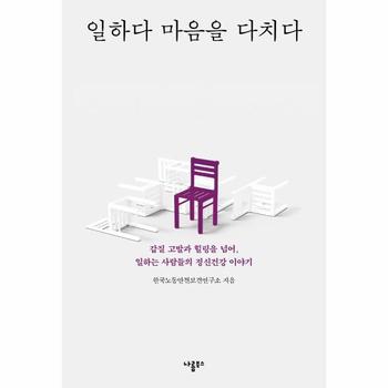 일하다 마음을 다치다 : 갑질 고발과 힐링을 넘어, 일하는 사람들의 정신건강 이야기