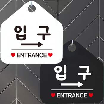 입구 VOQ264G7 ENTRANCE 우측 안내문구 오각표지판 알림판